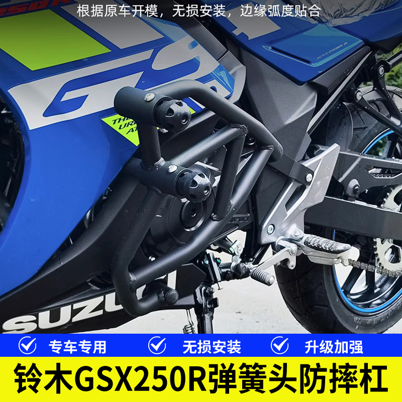适用于铃木GSX250R高配弹簧头保险杠防摔杠改装摩托车护杠挡泥板
