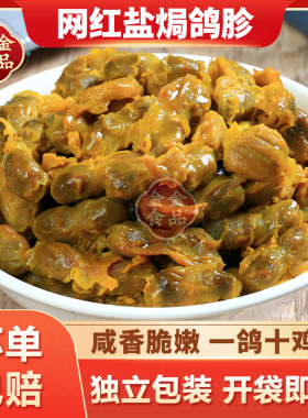 盐焗鸽胗广东梅州客家特产非鸡胗鸭肾香辣乳鸽肫熟食冷吃即食小吃