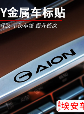 埃安AION V Y LX S Plus昊铂汽车金属车标创意个性内饰改装车贴纸