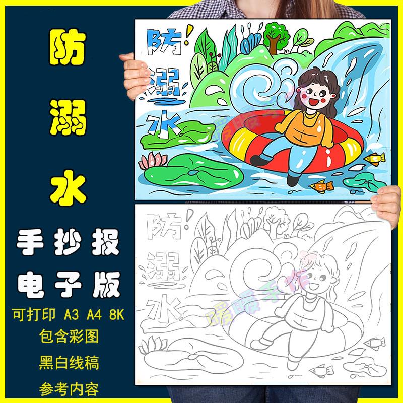防溺水儿童画模板小学生夏天暑假预防溺水安全知识教育宣传手抄报