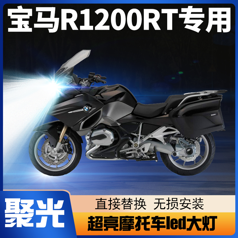 宝马R1200RT摩托车LED大灯改装配件透镜远光近光灯泡强光超亮车灯