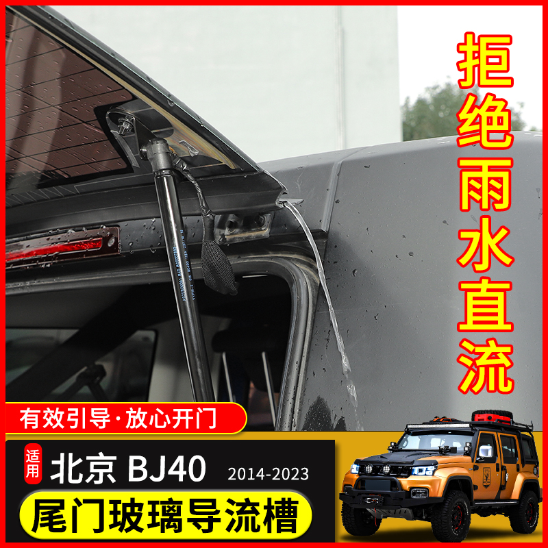 BJ40尾门玻璃导流槽专用于14-23款北京BJ40l车顶漏水改装件雨水条