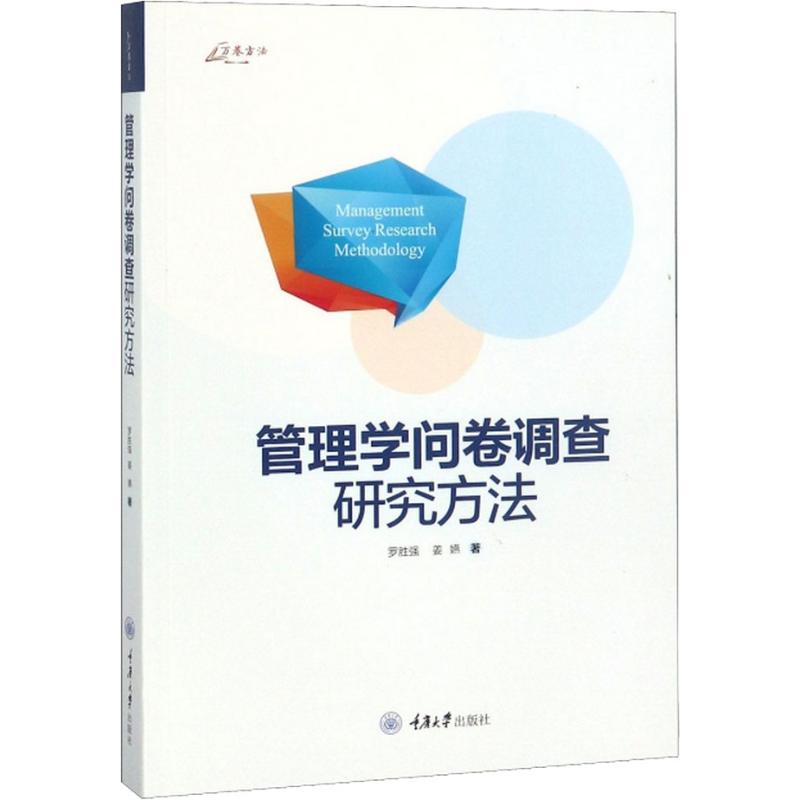 管理学问卷调查研究方法 罗胜强,姜嬿 著 重庆大学出版社