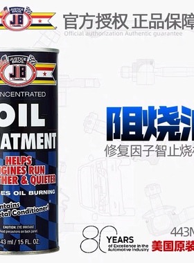 美国JB机油精强力治烧机油冒蓝烟摩托汽车发动机抗磨修复剂添加剂