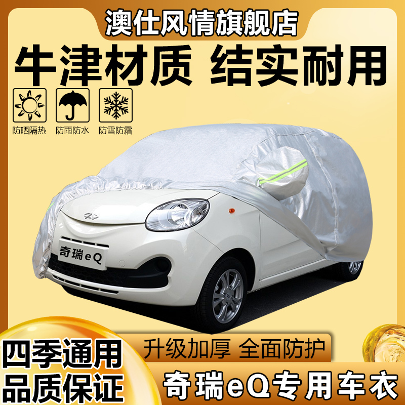 奇瑞eQ纯电动小型专用加厚汽车衣车罩防晒防雨篷盖布隔热遮阳外套