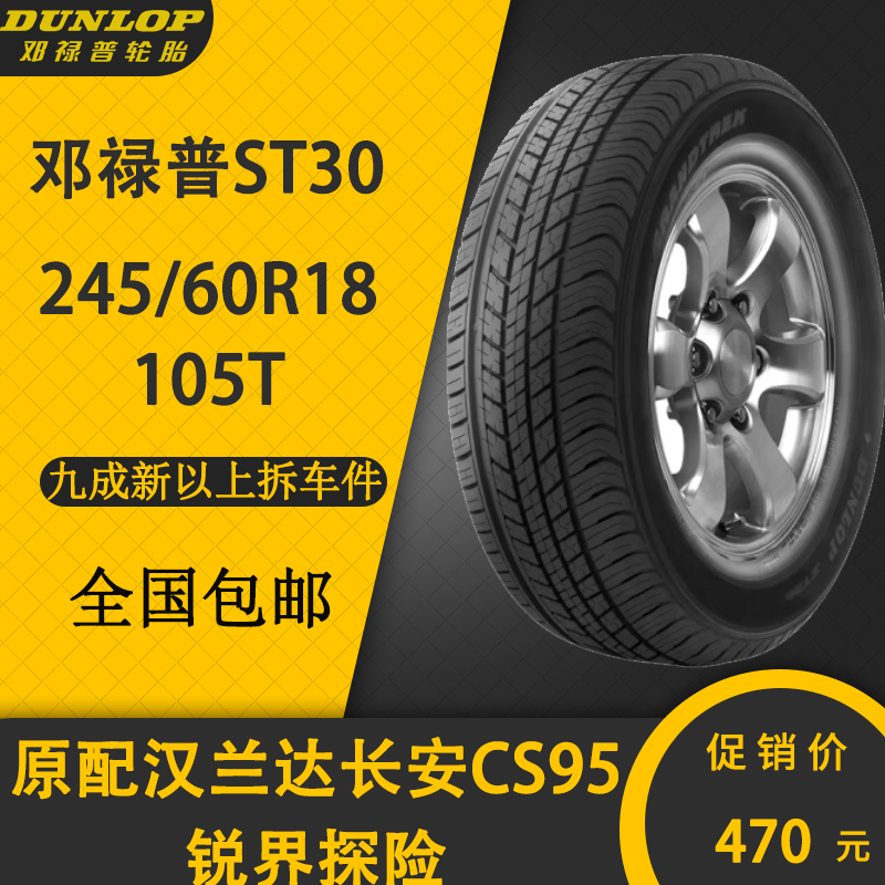 邓禄普轮胎ST30 245/60R18 105T适配新汉兰达 长安CS95 福特 锐界