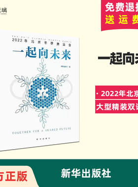 全新正版 一起向未来 2023新书（2022年北京冬奥会大型精装双语画册） 新华出版社 9787516663974