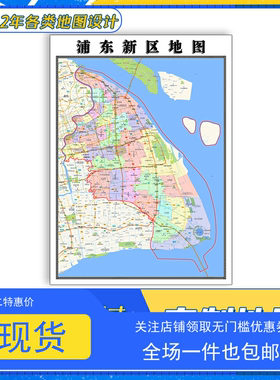 浦东新区地图1.1m贴图上海市交通路线行政信息颜色划分高清防水