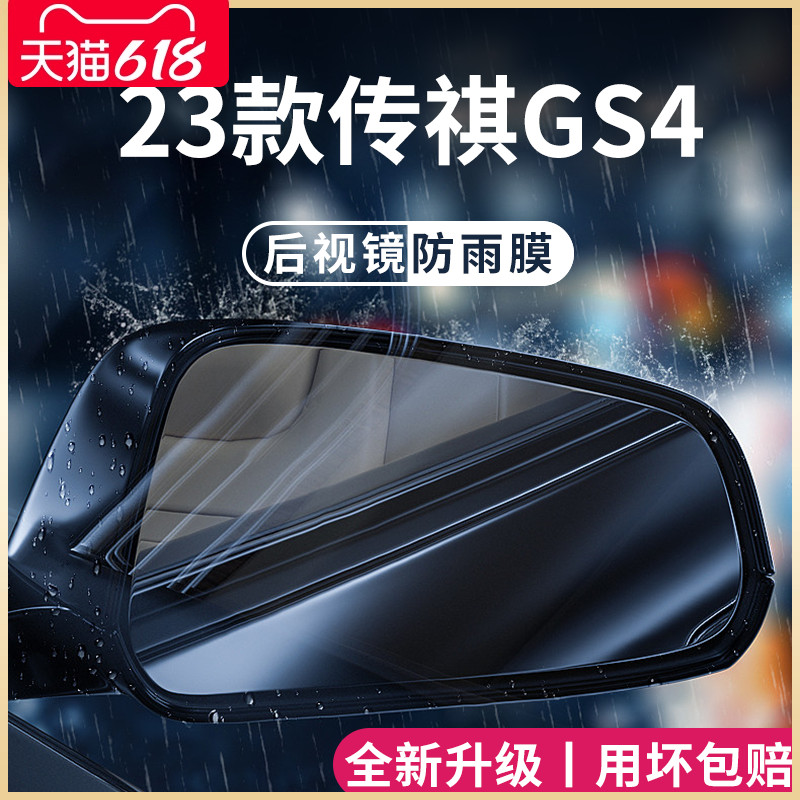 广汽传祺GS4PLUS专用改装配件大全传奇后视镜防雨膜贴反光镜防水