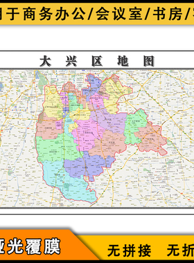 2023大兴区地图行政区划jpg图片北京市区域划分交通高清街道