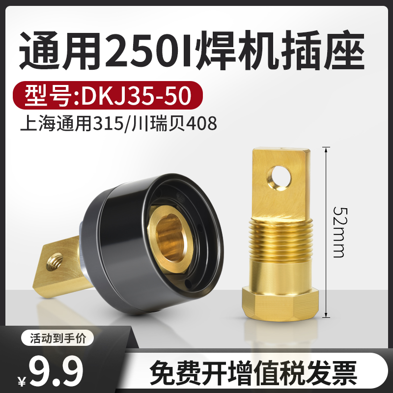上海通用电焊机250/315快速接头52mm后板式插座DKJ35-50川瑞贝408