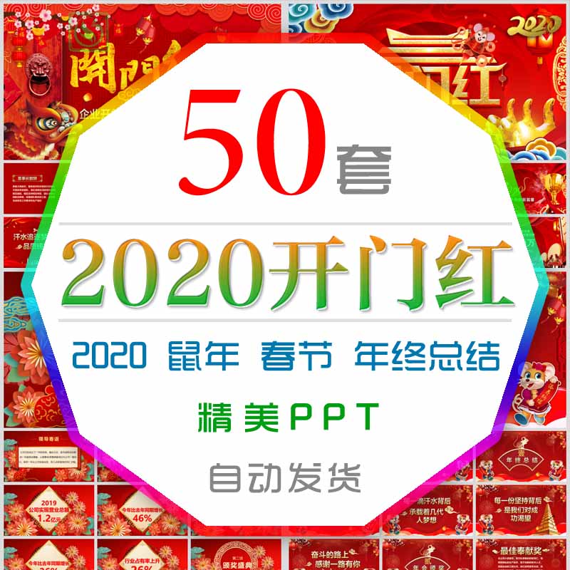 2020年开门红喜迎新春PPT模板鼠年春节年终总结年会颁奖新年晚会