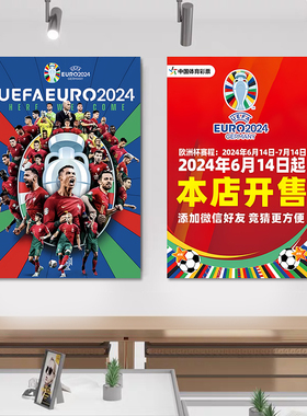 2024欧洲杯装饰海报彩票体彩店主题墙面宣传物料门贴布置用品贴纸