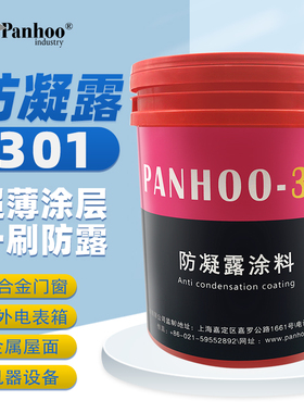 panhoo301防凝露涂料机器设备结露自来水管道电站水管防冷凝滴水