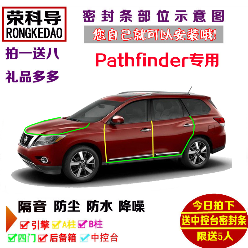 适配进口日产Pathfinder专用汽车密封条 车门隔音条 全车防尘改装