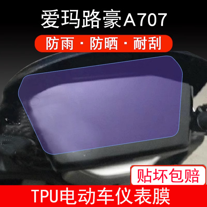 适用爱玛路豪A707电动车仪表保护贴膜液晶纸显示屏幕非钢化防雨膜