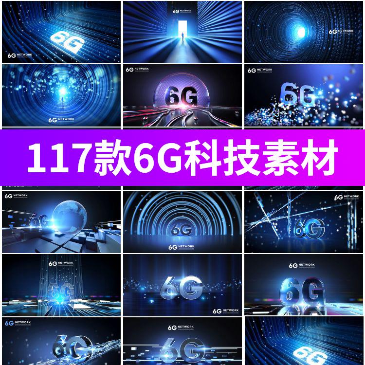 6G网络科技互联网高速信息传输通讯海报模板设计psd素材PPT背景图