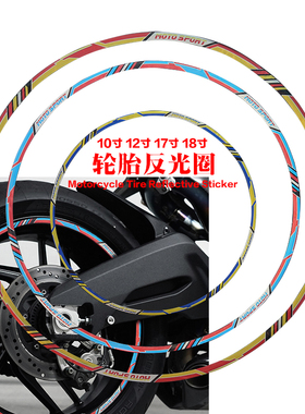适用雅马哈福禧踏板车摩托车防水轮胎反光圈10寸电动车个性轮廓贴
