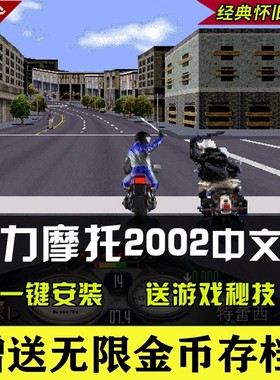 暴力摩托2002中文版 经典PC电脑单机小游戏win10/7不花屏无限金币