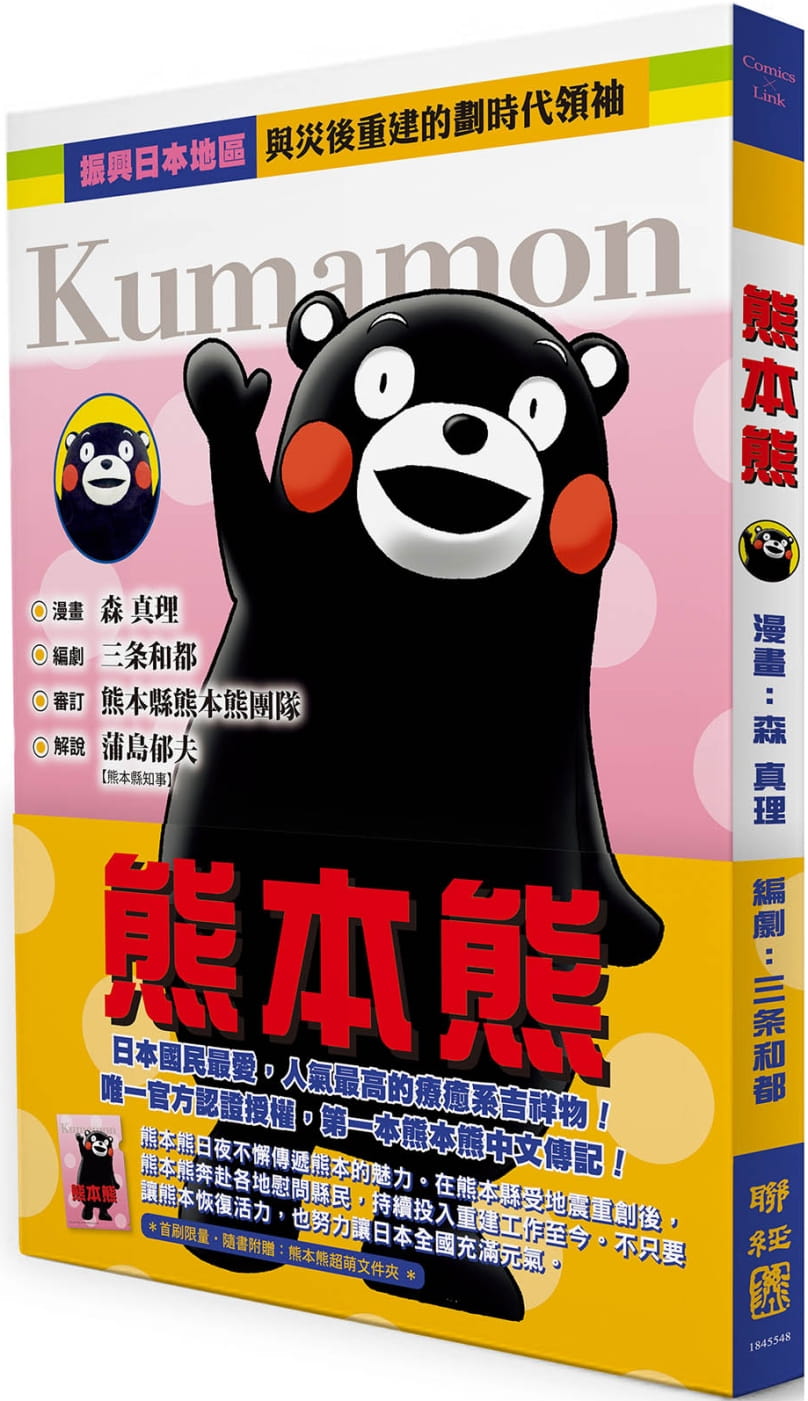 预售 正版    森真理《熊本熊（*官方授权 第一本熊本熊中文传记漫画）》联经出版公司 原版进口书