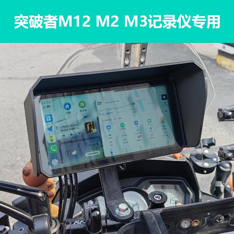 突破者车机遮光罩M2 M3 M12Pro摩托车行车记录仪专用挡雨遮光板