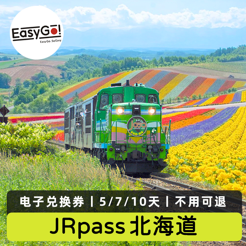 日本北海道jr pass火车5/7/10天套票札幌登别富良野4日铁路周游券