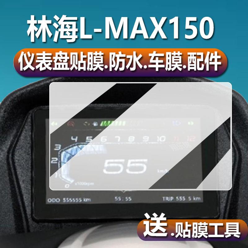 适用林海L-MAX150仪表膜XMAX液晶贴膜LMAX摩托车码表盘保护膜踏板