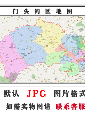 门头沟区地图1.1m可定制北京市电子版JPG素材简约高清色彩图片