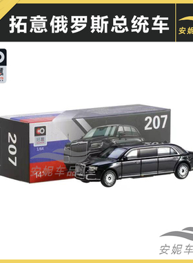 拓意1/64小比例207号俄罗斯总统豪华轿车合金玩具汽车模型