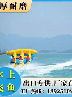 充气水上飞鱼玩具香蕉船沙发户外海上大摩托快艇拖拽漂浮气模