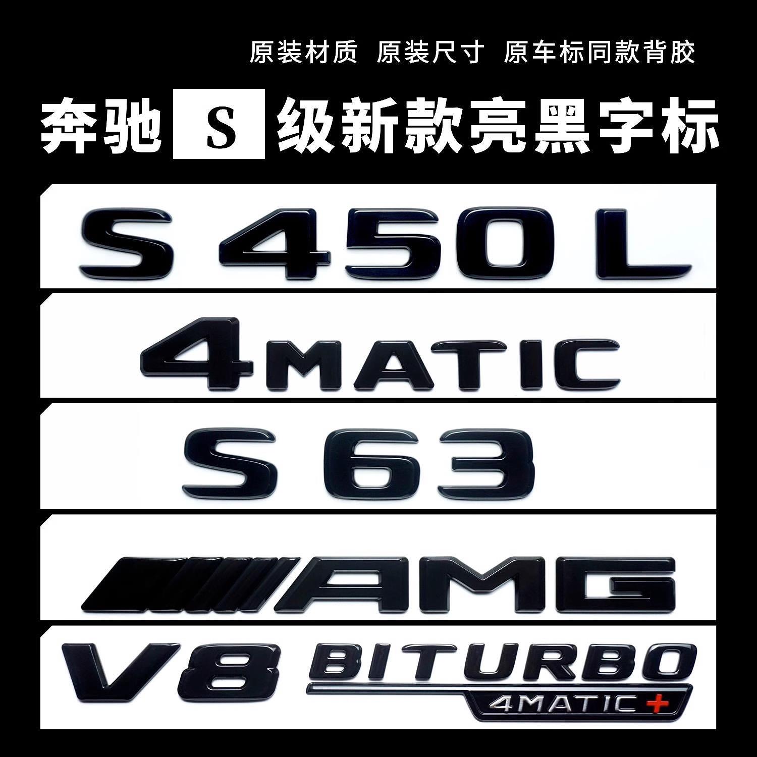 奔驰S63/5L后尾车标贴S450L4MATIC四驱黑标志V12/V8BITURBO侧标贴