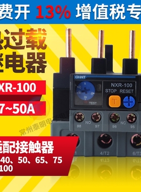 正泰NXR-100昆仑热继电器过载保护器23A32A40A50A65A配套继电器