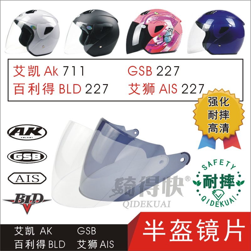 艾凯AK711GSB227百利得BLD722艾狮AIS701电动摩托车头盔防风镜片