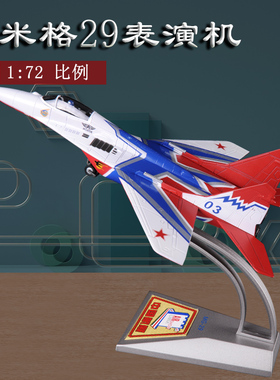 1:72米格29战斗机模型合金珠海航展MIG-29表演机飞机模型摆件礼品