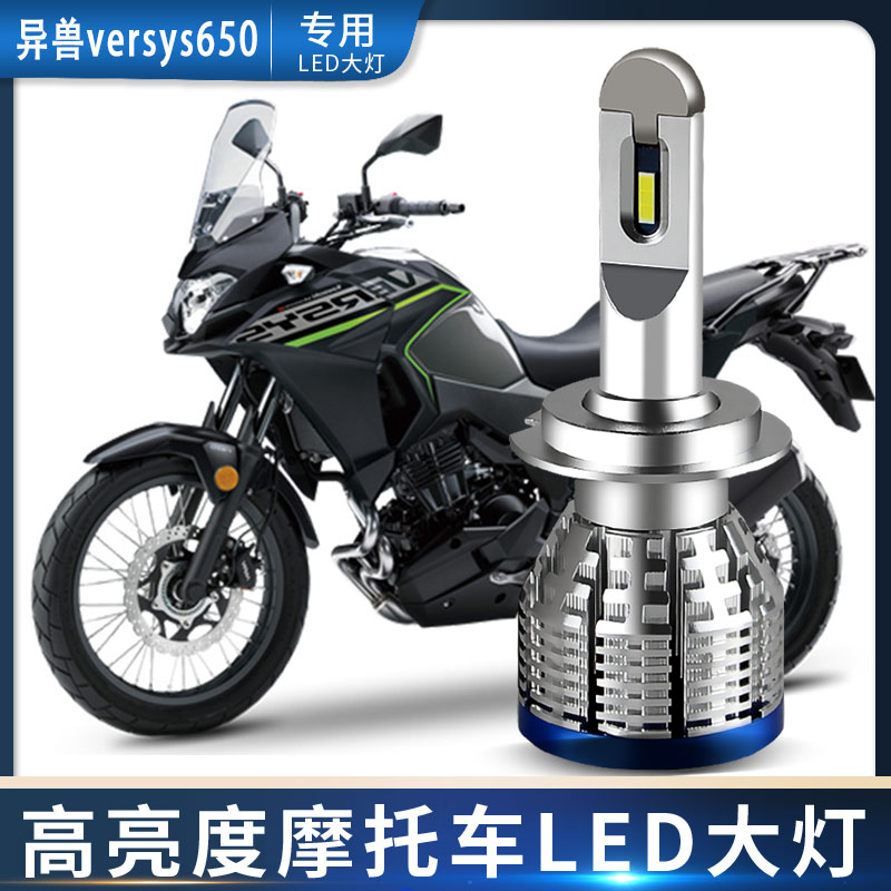 适用于摩托车异兽versys650改装超亮LED内置前大灯泡远近白光H7