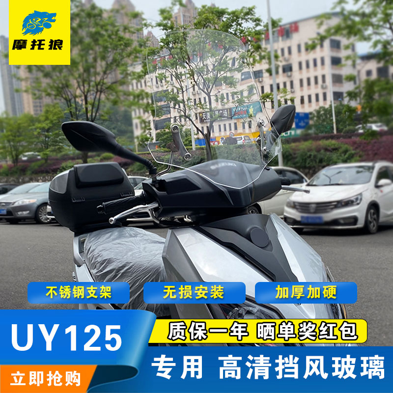 适用铃木UY125前挡风玻璃uy125摩托车改装加高风挡高清透明风挡