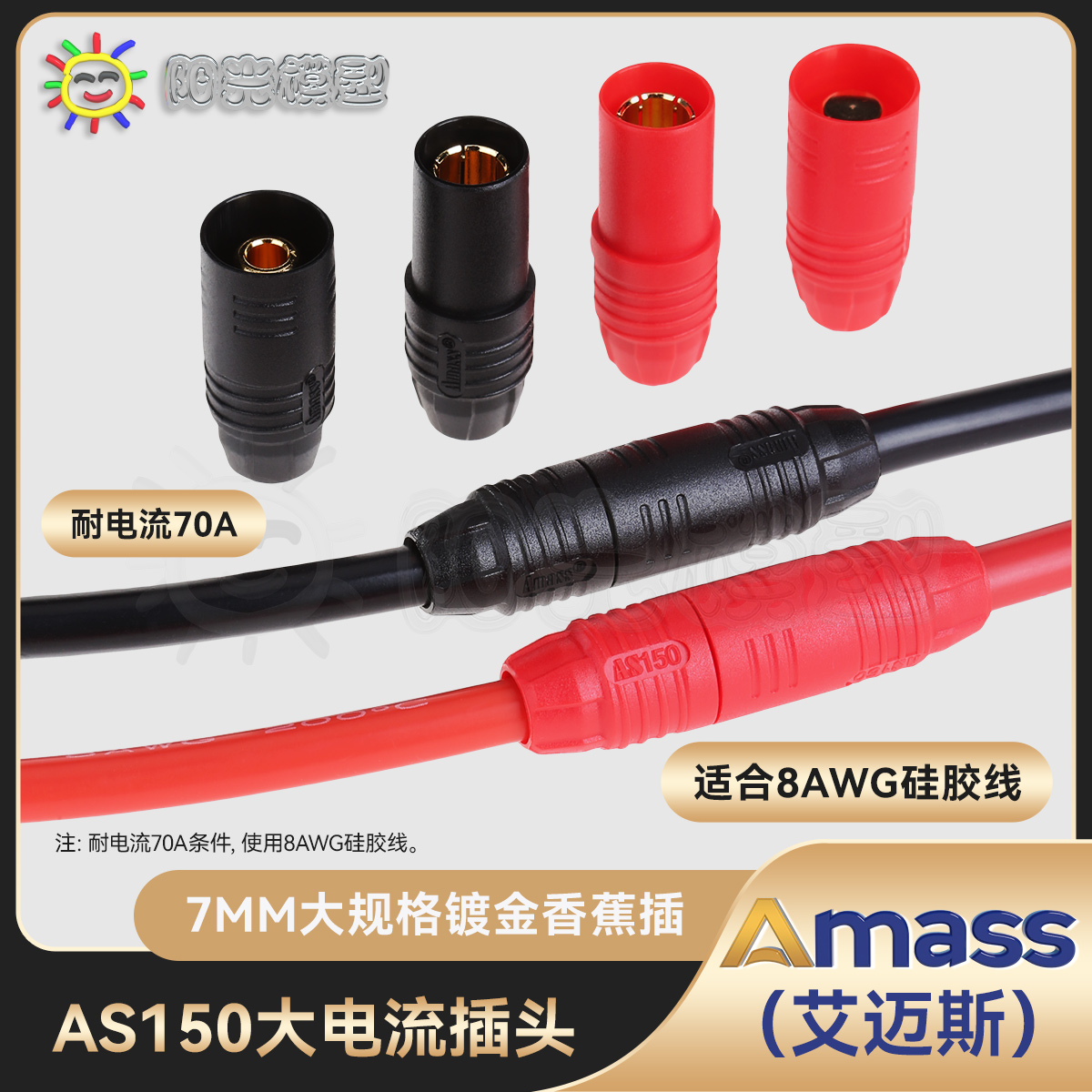 【阳光】Amass AS150 防火花插头 7mm 镀金 防打火 正品现货 总代