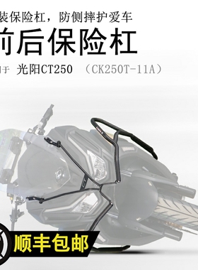 适用23款光阳CT250摩托车保险杠CK250T-11A前后防摔保护杠碳钢杠