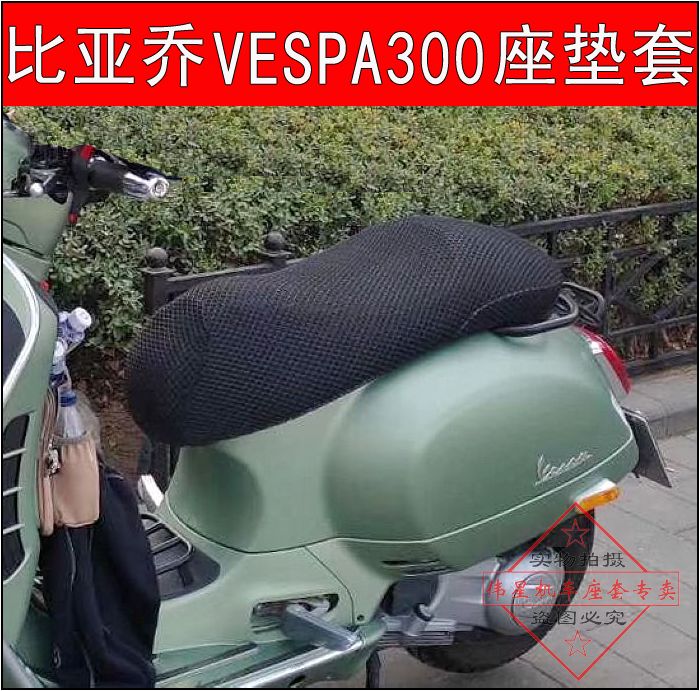 摩托车比亚乔春天冲刺150防晒网座套 VESPA300座垫套GTS300坐垫套