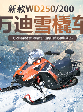 重庆万迪履带式雪橇车雪地摩托车越野滑雪车成人冬季防滑游乐设施