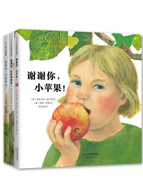 谢谢你，小苹果！（全3册） 谢谢你，好吃的面包！ 谢谢你，珍贵的水！ 自然科普绘本 一粒种子的旅行作者创作  爱心树