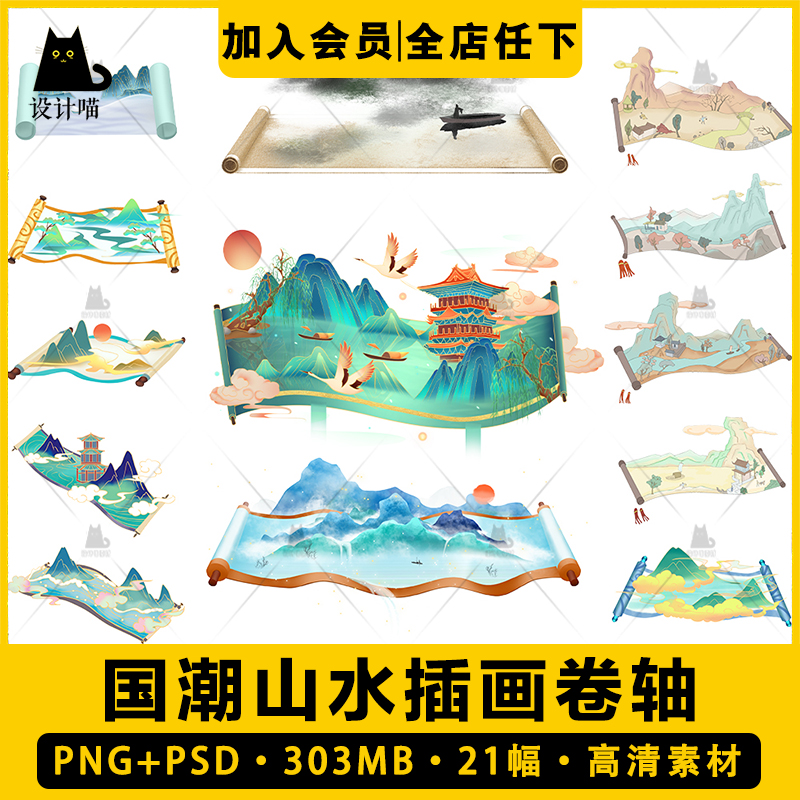 国潮风中国山水画卷轴插画手绘元素png免扣素材psd设计模板海报图