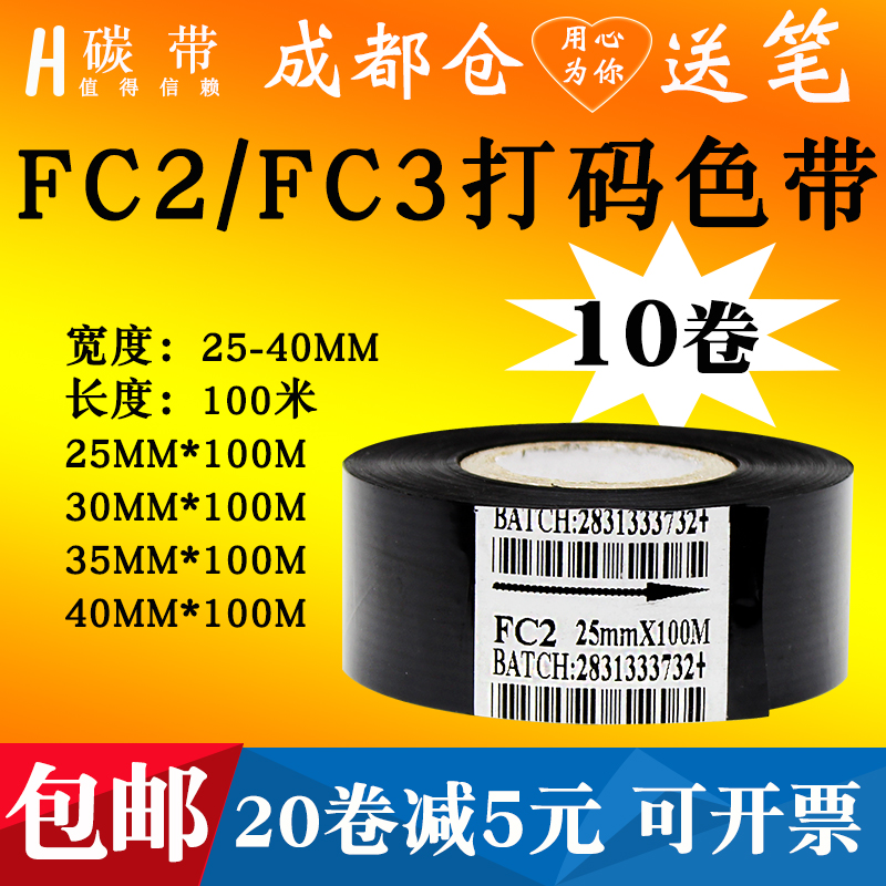 打码色带DY-8打码机HP-241直热式FC2生产日期批号FC3保质期SCF900