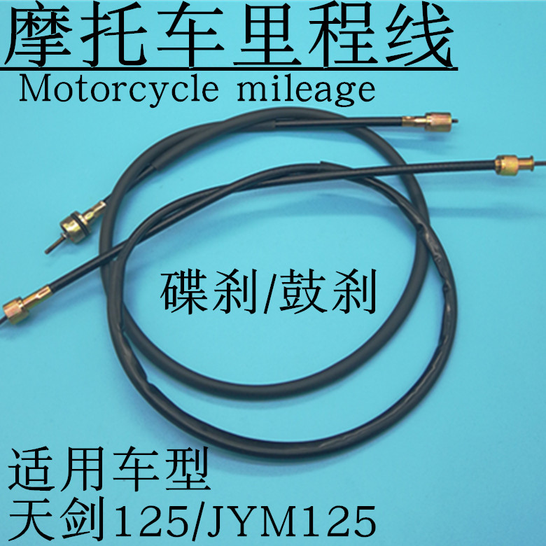 雅马哈天剑JYM125-2-3天戟YBR125摩托车里程表线码表线咪表线拉线