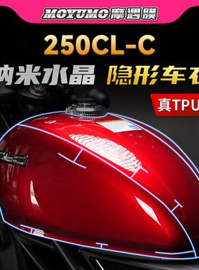 适用春风250CLC油箱贴纸摩托车隐形车衣车身防水保护贴膜改装配件