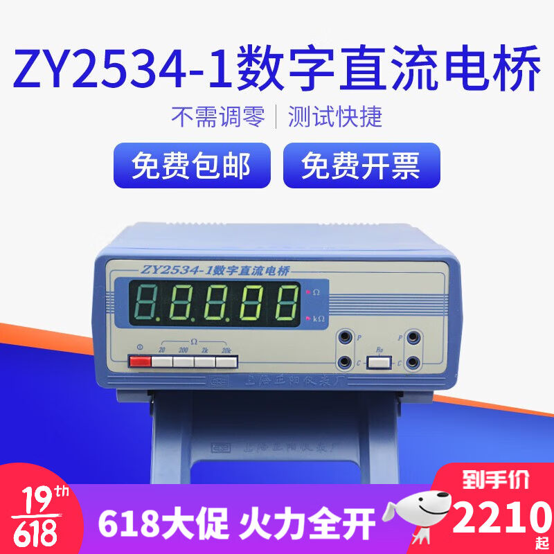 上海正阳ZY2534数字直流电桥电流电阻测试仪ZY2534-1四量程直流标