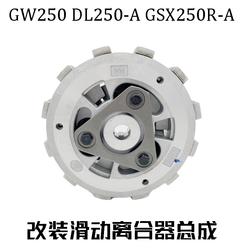 适用GW250 DL250-A GSX250R-A改装升级滑动小古离合器小鼓总成6片