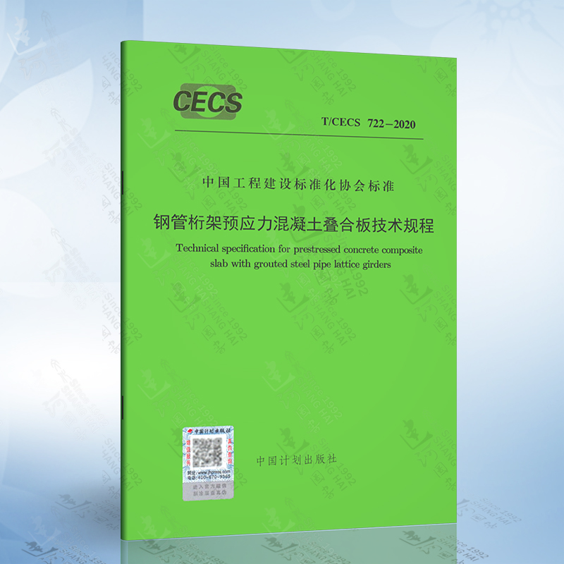 T/CECS722-2020 钢管桁架预应力混凝土叠合板技术规程