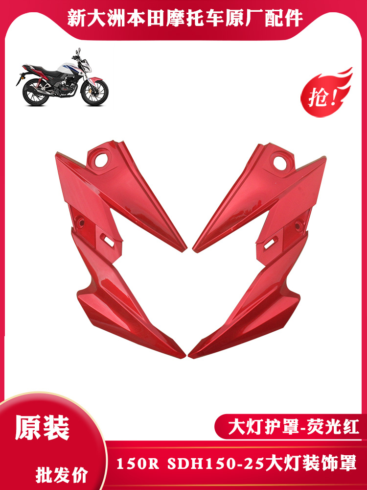 新大洲本田摩托车CBF150R150-25大灯头罩左右装饰盖侧盖红色 原厂