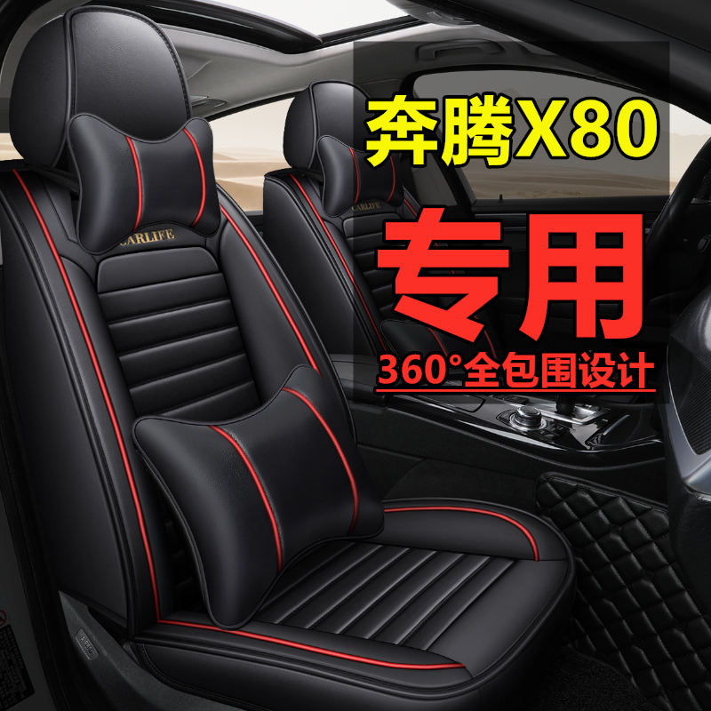 奔腾X80汽车坐垫四季通用全包围座椅套新款车垫套装专用SUV皮座套